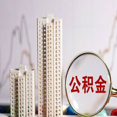 港南公积金信用贷款