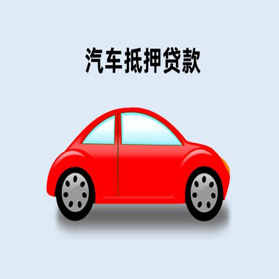 港南车辆抵押贷款