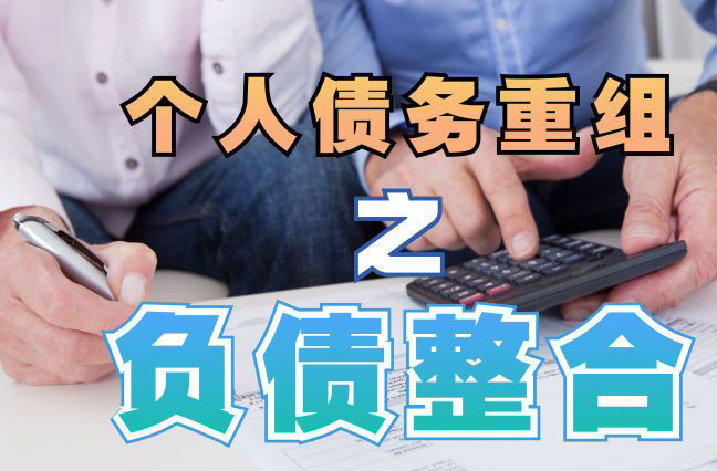 港南个人信用债务优化申请指南：申请条件全解析