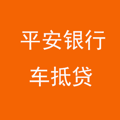 港南平安银行车抵贷